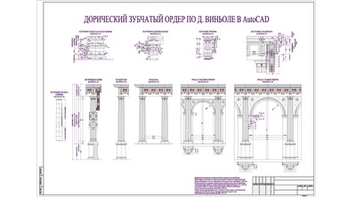 Дорический зубчатый ордер по Д. Виньоле в AutoCAD (M1=p12=180 мм)